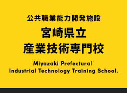 公共職業能力開発施設 宮崎県立産業技術専門校 Miyazaki Prefectural Industrial Technology Training School.