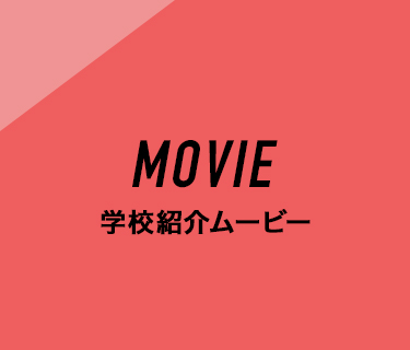 MOVIE 学校紹介ムービー