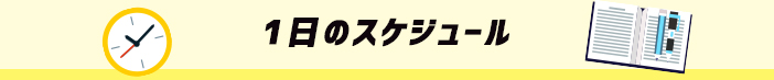 1日のスケジュール