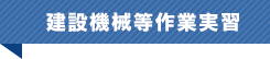 建設機械等作業実習