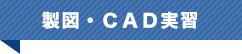 製図・ＣＡＤ実習