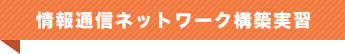 情報通信ネットワーク構築実習