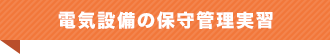 電気設備の保守管理実習