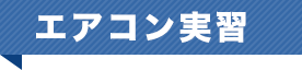 エアコン実習