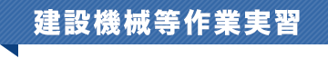 建設機械等作業実習