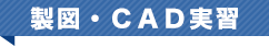 製図・ＣＡＤ実習