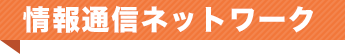 情報通信ネットワーク構築実習