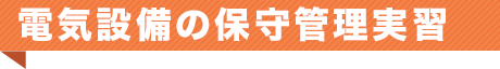 電気設備の保守管理実習