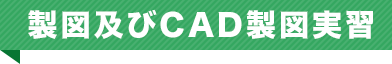 製図およびCAD製図実習