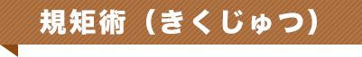 規矩術(きくじゅつ)