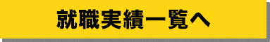 就職実績一覧へ