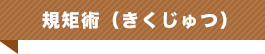 規矩術(きくじゅつ)