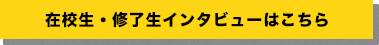 修了生・在校生の声はこちら