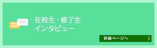 卒業生・修了生 インタビュー 詳細ページへ