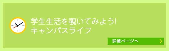 学生生活を覗いてみよう!  詳細ページへ