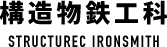 構造物鉄工科 STRUCTUREC IRONSMITH