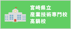 宮崎県立産業技術専門校 高鍋校