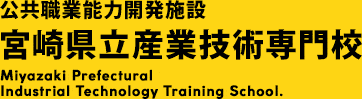 公共職業能力開発施設 宮崎県立産業技術専門校 Miyazaki Prefectural Industrial Technology Training School.