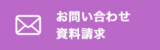 お問い合わせ資料請求